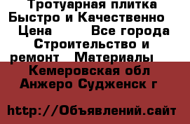 Тротуарная плитка Быстро и Качественно. › Цена ­ 20 - Все города Строительство и ремонт » Материалы   . Кемеровская обл.,Анжеро-Судженск г.